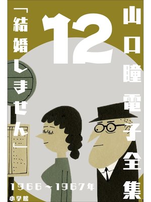 cover image of 山口瞳 電子全集12 1966～1967年『結婚しません』